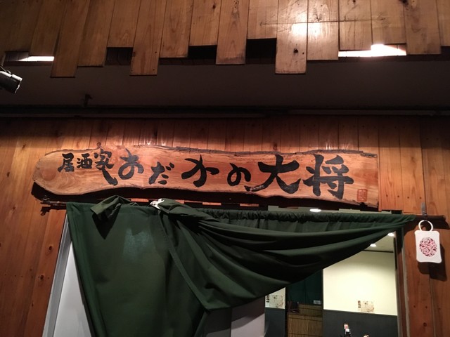 の 居酒屋 はだか 大将