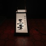 銀座 和食堂 三幸 - 