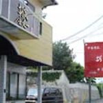 中国料理 胡家 - 