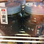 旬彩 南蔵 - 竹の子味噌・南蔵謹製