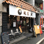 麺屋 翔 本店 - 