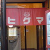 らーめんヒグマ 小千谷本店