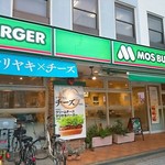 モスバーガー - 