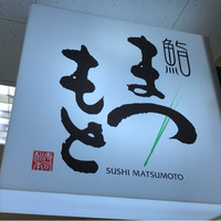 鮨 まつもと - 