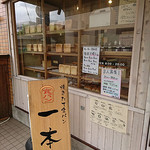 一本堂 - 一本堂 千歳烏山店