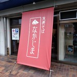 支那そば なかじま - 【2017.5.26(金)】店舗の外観