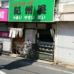 紀州屋 - 外観。