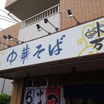 中華そば 味万 - 外観