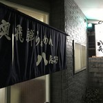 八兵衛 - 