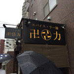 スパイス・ラー麺 卍力 - 