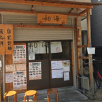 らーめん専門 和海 - 