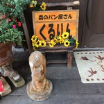 森のパン屋さん くるりん - 入り口看板