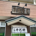 八千代軒 - お店外観