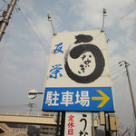 うなぎ亭 友栄 - この看板が目印！