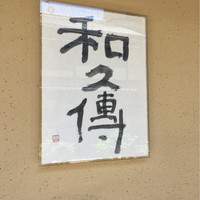 室町 和久傳 - 