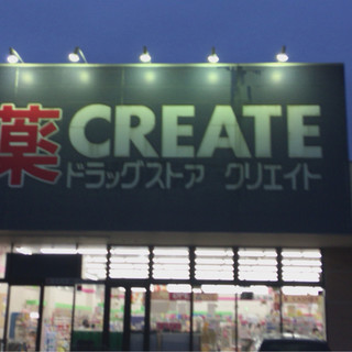 口コミ一覧 クリエイトエス ディー 前橋ローズタウン店 赤坂 その他 食べログ