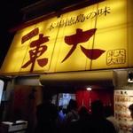 ラーメン東大 - お店の外観