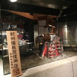 炭火原始焼と蔵元焼酎の店 のどぐろの中俣 - 