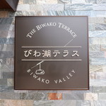 びわ湖テラス - 御馳走様でした☆