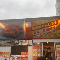 西麻布けんしろう - 