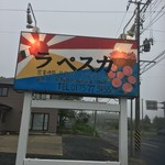 ラ ぺスカ - 