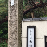 リストランテ大澤 - 