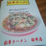 彩華ラーメン - 