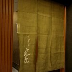 てんぷら 近藤 - こんばんは！