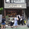 パンの田島 自由が丘店 パンの田島 自由が丘店