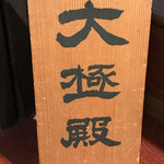 大極殿本舗 六角店 - 