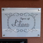 リリアーナ オーガニックカフェ - 看板☆