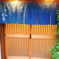 すし処 宮葉 - 