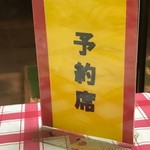 もつ煮店　ちょっぺ - 