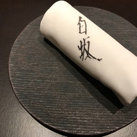 炭火割烹 白坂 - 