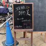 笑菜酒家 みや美 - 