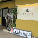 焼肉ノ志志 - 外観