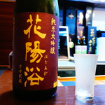 よねさん - よねさんセレクト日本酒今日は花陽浴 純米大吟醸(*≧∀≦*)