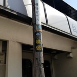 Jikasei Men Kamikaze - 電柱まで懐かしい木の電柱