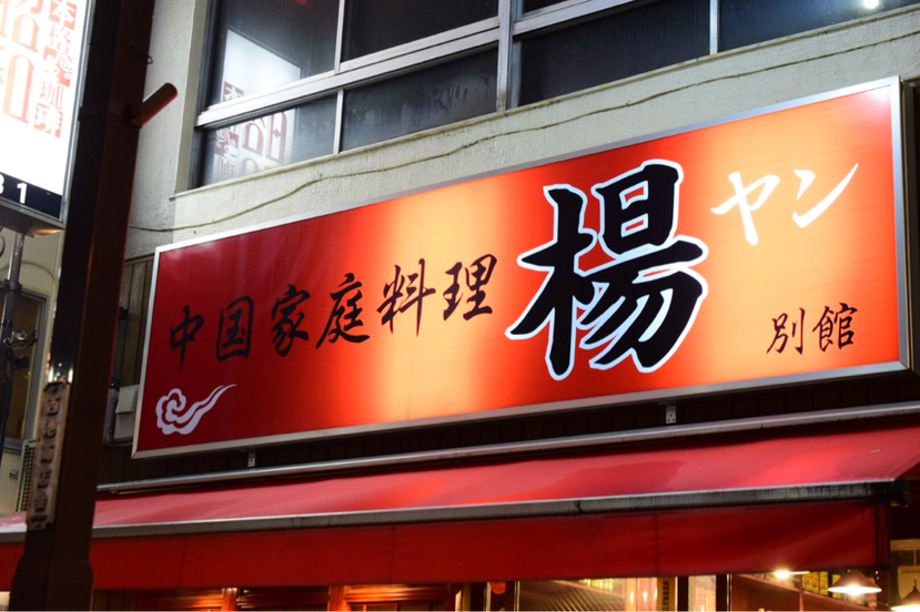 中国家庭料理 楊 別館 - 池袋/担々麺 | 食べログ 中国家庭料理 楊 別館 (池袋/担々麺)
