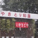Yakitori Yanagiya - 雪の柳屋