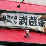 横浜ラーメン　武蔵家 - 看板