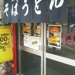 立喰いそば さとう - 