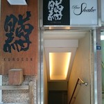 黒尊 - 道路から見た入口