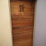 黒尊 - 地下1階にあるお店の入口