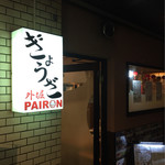 外堀PAIRON - 