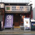 新潟・佐渡島 両津港直送 土風炉  - 