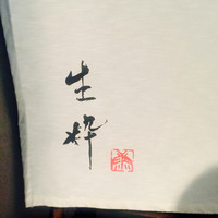 生粋 - 