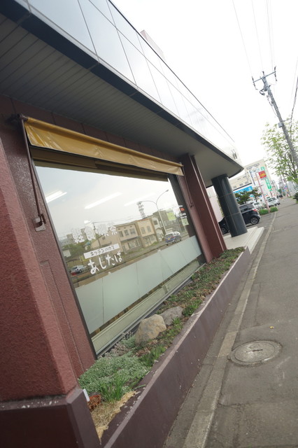 あしたば - 帯広（食堂）の写真