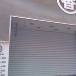 Udon Maruka - 開店30分前