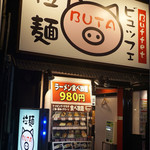 拉麺ビュッフェBUTA - 